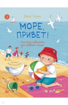 Море, привет! Рассказы-невелички для первого чтения