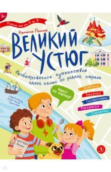Великий Устюг. Необыкновенное путешествие одной семьи по родной стране