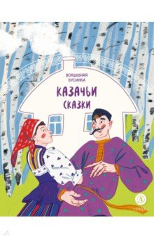 Казачьи сказки. Волшебная бусинка