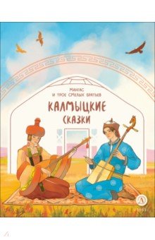 Калмыцкие сказки. Мангас и трое смелых братьев