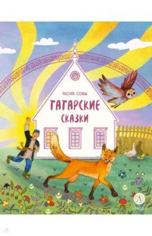 Татарские сказки. Песня совы