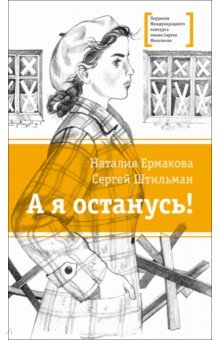 А я останусь!