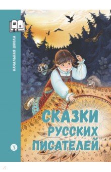 Сказки русских писателей