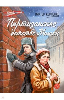 Партизанское детство Мишки