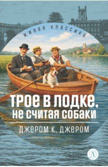 Трое в лодке, не считая собаки