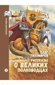 Рассказы о великих полководцах