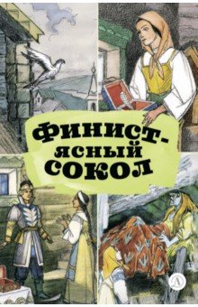 Финист - ясный сокол