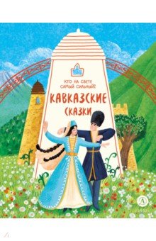Кавказские сказки. Кто на свете самый сильный?