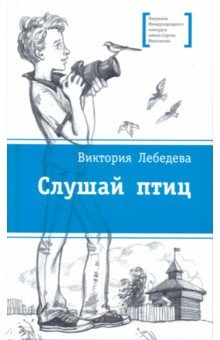 Слушай птиц
