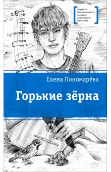 Горькие зёрна