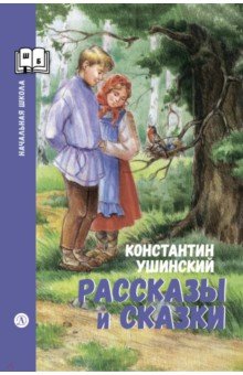 Рассказы и сказки