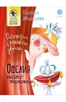 Офелия ведет расследование. Похищения в королевском дворце