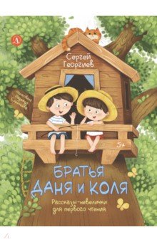 Братья Даня и Коля. Рассказы-невелички для первого чтения