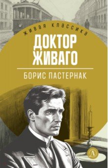 Доктор Живаго