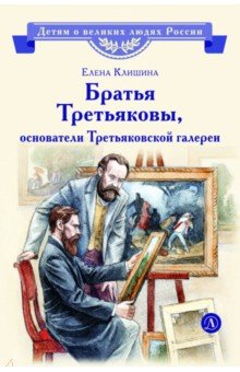 Братья Третьяковы, основатели Третьяковской галереи