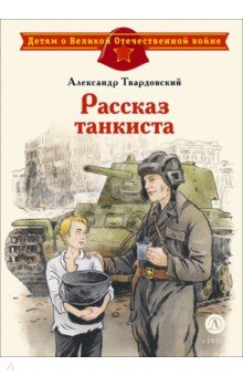 Рассказ танкиста