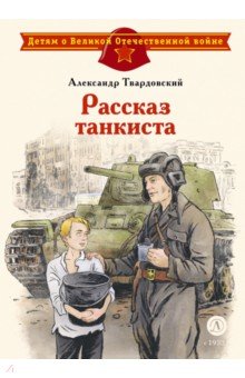 Рассказ танкиста