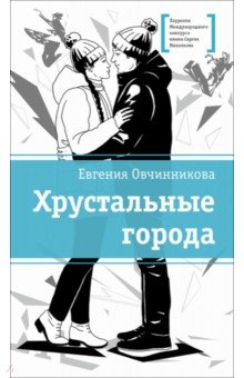 Хрустальные города