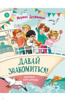 Давай знакомиться!
