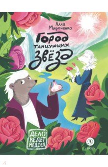 Город танцующих звёзд