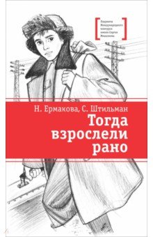 Тогда взрослели рано
