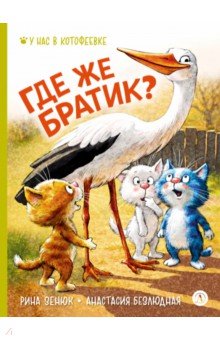 Где же братик?