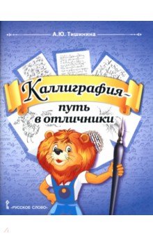 Каллиграфия - путь в отличники. 1-4 классы. Учебное пособие по чистописанию и творческой каллиграфии