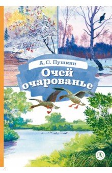 Очей очарованье