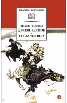 Донские рассказы. Судьба человека
