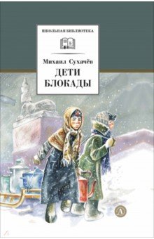 Дети блокады