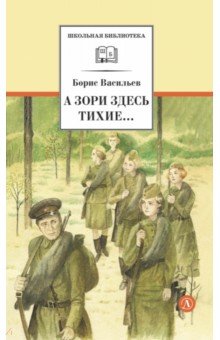 А зори здесь тихие... В списках не значился