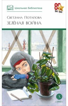Зелёная война