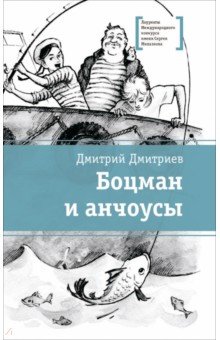 Боцман и анчоусы