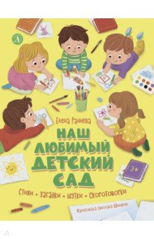 Наш любимый детский сад. Стихи, загадки, шутки, скороговорки
