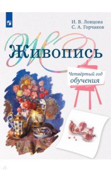 Живопись. 4 класс. Учебное пособие