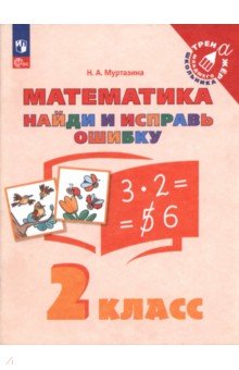 Математика. 2 класс. Найди и исправь ошибку