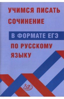 Учимся писать сочинение в формате ЕГЭ по русскому языку