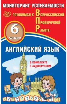 Английский язык. 6 класс. Мониторинг успеваемости. Готовимся к ВПР (в комплекте с Аудиокурсом)