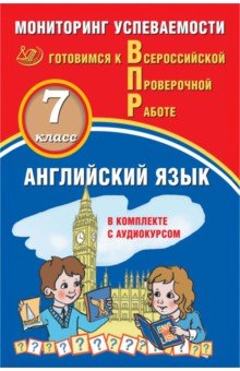 Английский язык. 7 класс. Мониторинг успеваемости. Готовимся к ВПР (в комплекте с Аудиокурсом)