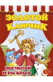 Золотой ключик. Раскраска для малышей