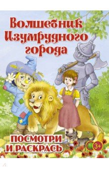 Волшебник Изумрудного города. Раскраска для малышей