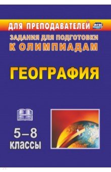 География. 5-8 классы. Олимпиадные задания