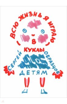 Всю жизнь я играю в куклы