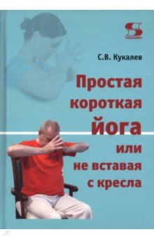 Простая короткая йога, или Не вставая с кресла