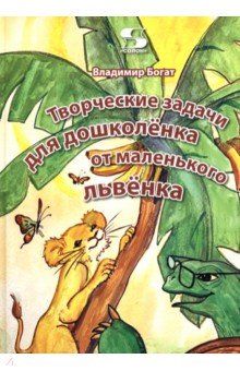 Творческие задачи для дошколёнка от маленького львёнка