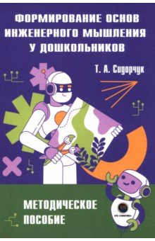 Формирование основ инженерного мышления у дошкольников. Методическое пособие