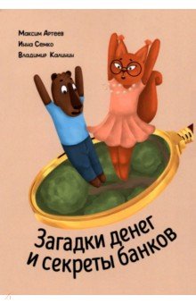 Загадки денег и секреты банков