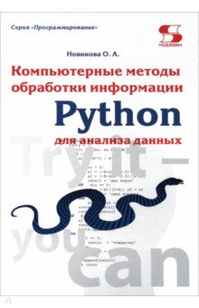 Python. Компьютерные методы обработки информации для анализа данных. Учебно-методическое пособие