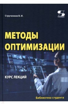 Методы оптимизации. Курс лекций