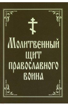 Молитвенный щит православного воина